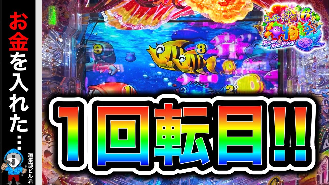 【Ｐスーパー海物語IN沖縄6】追加投資して1回転目に⁉️(編集部 ビル 実践動画2026/02/01）