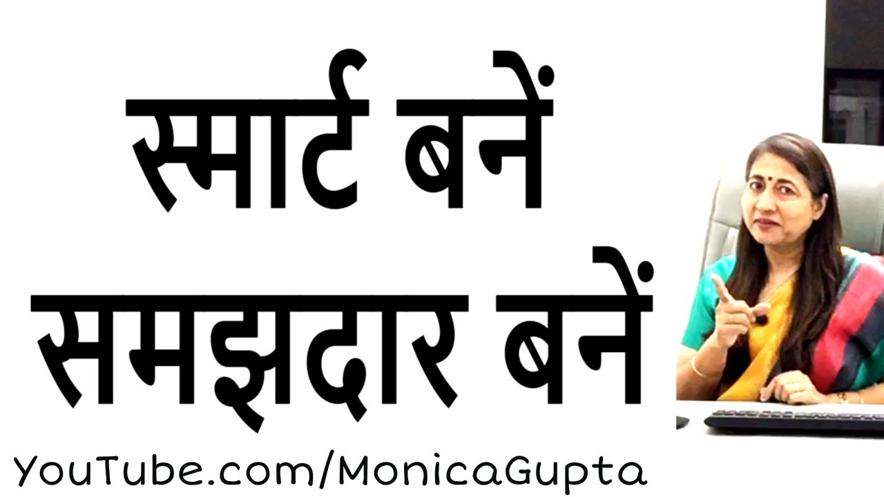 Be a Smart Woman - Mature बनें महिलाएं - Tips for Women - Monica Gupta