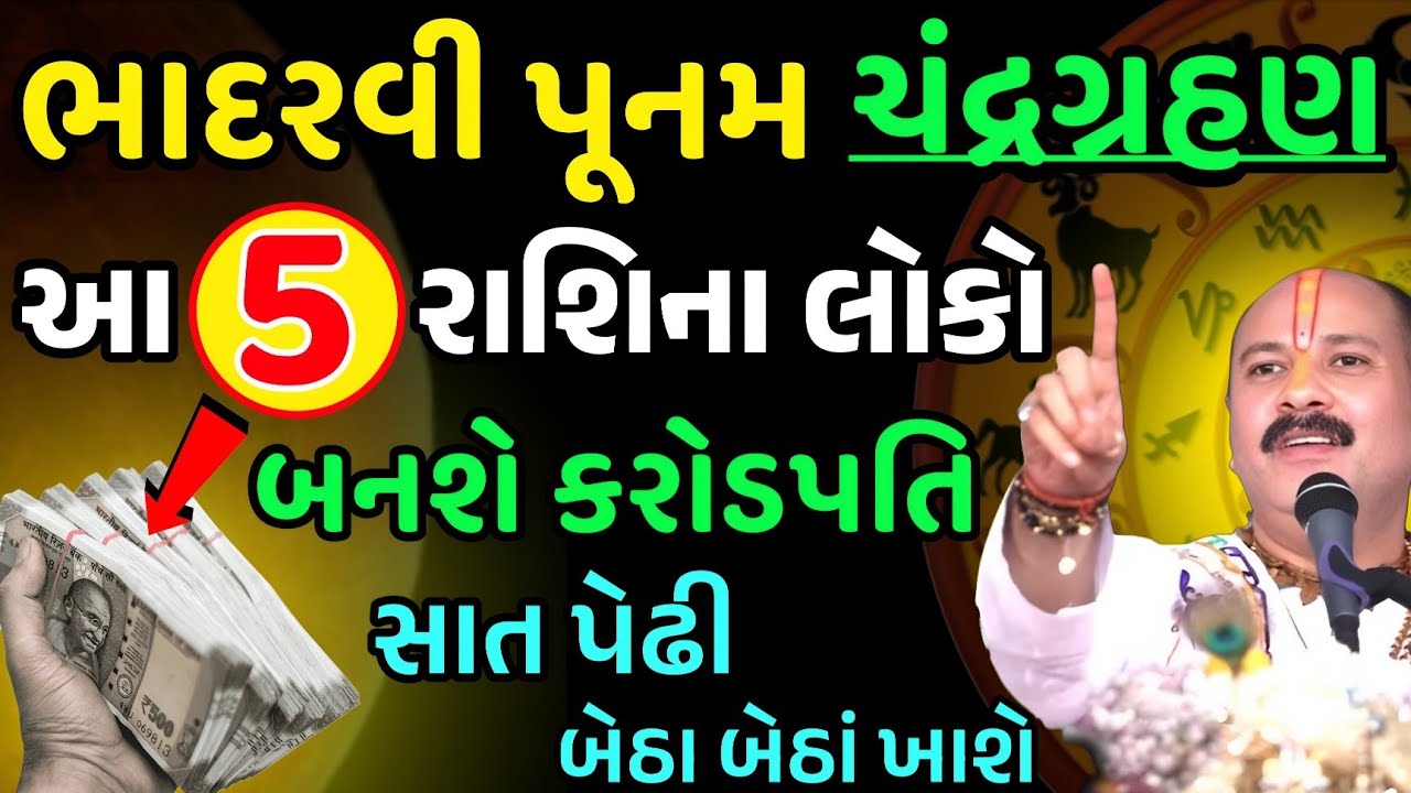 5 રાશિઓ બનશે કરોડપતિ | Vastu Tips | Vastu Shastra | Chandra Grahan 2025 | Rashifal Today