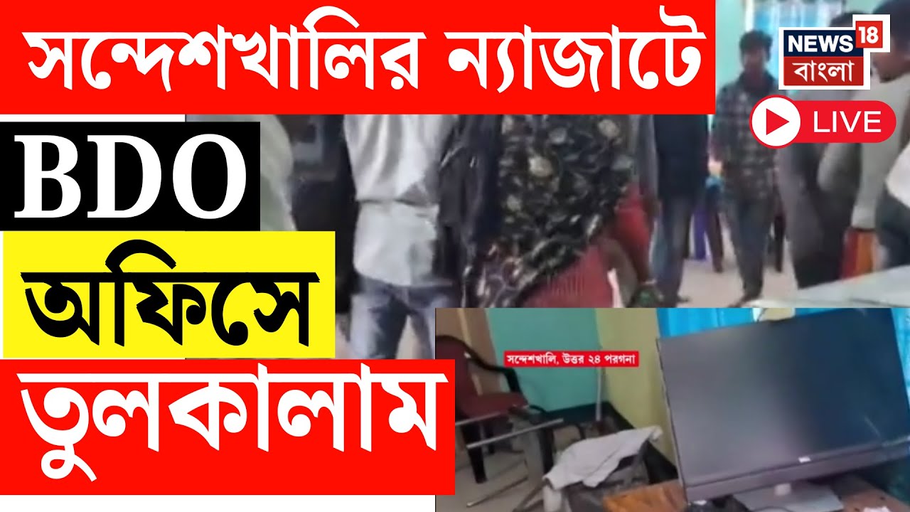 Sandeshkhali LIVE | SIR হিয়ারিং-হয়রানির প্রতিবাদে ভাঙচুর! সন্দেশখালি-১ বিডিও অফিসে ভাঙচুর
