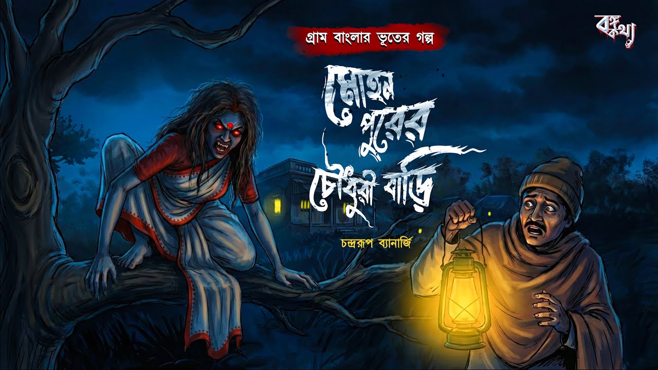 মোহনপুরের চৌধুরীবাড়ী | Gram Banglar Bhuter Golpo | Bengali Horror Audio Story | Bhuter Golpo 