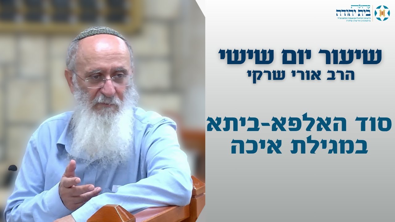 סוד האלפא-ביתא במגילת איכה