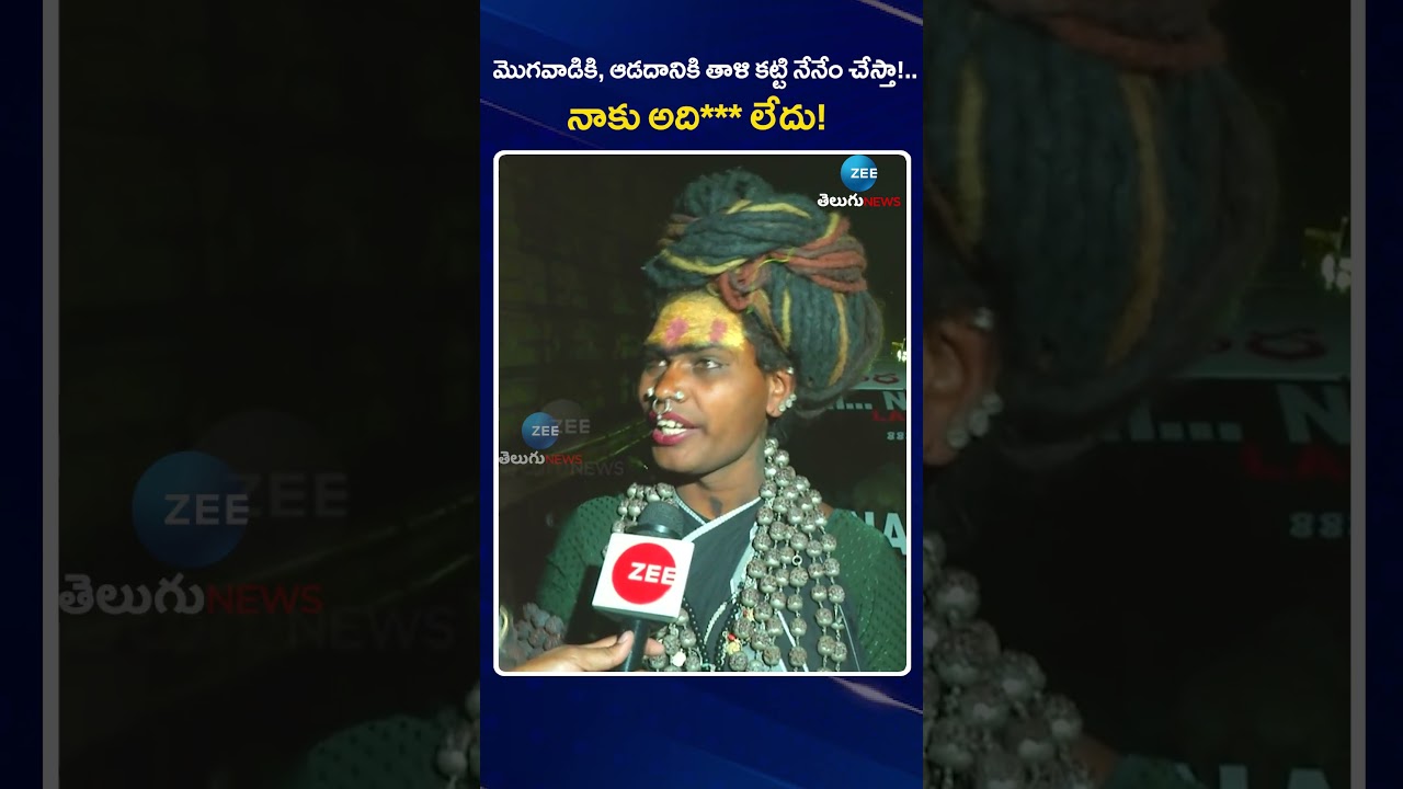 Lady Aghori Naga Sadhu Sensational Comments On B Tech Student Sri Varshini Brother | ZEE Telugu News