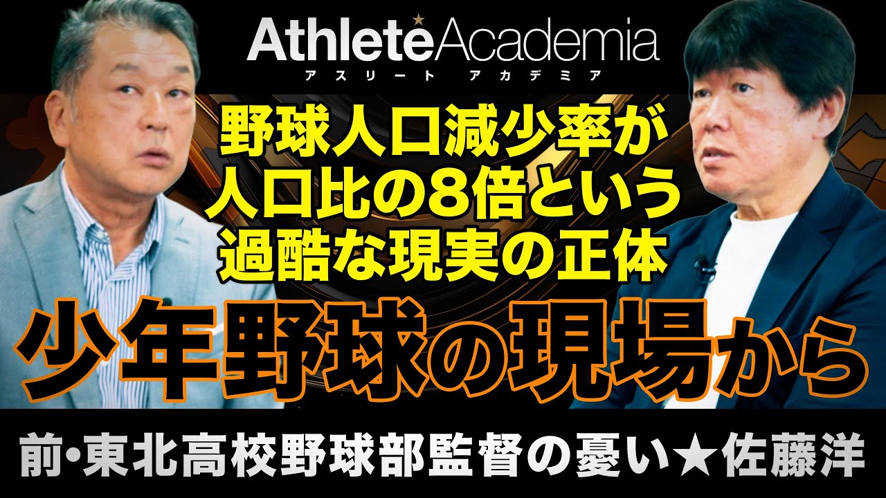 【vol.1】母校・東北高校を甲子園へと導いた佐藤洋が語る「本当の厳しさ」とは ｜ 野球人口減少率が人口比の8倍という過酷な現実の正体