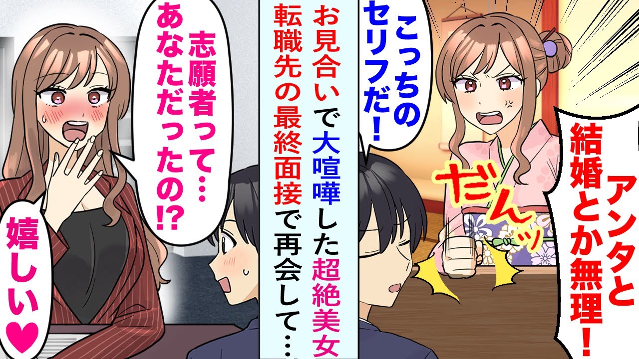【漫画】お見合いで超絶美女と会うことになった俺。お嬢様と聞いていたのだがなぜか大喧嘩の口論になってしまいお見合いは破談に。しかしその後転職先の面接で再会した結果…【恋愛マンガ動画】