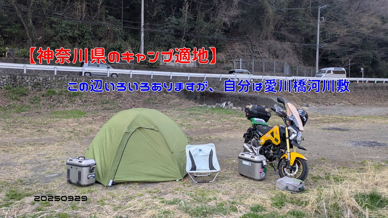 【神奈川県のキャンプ適地】この辺いろいろありますが、自分は愛川橋河川敷　20250329