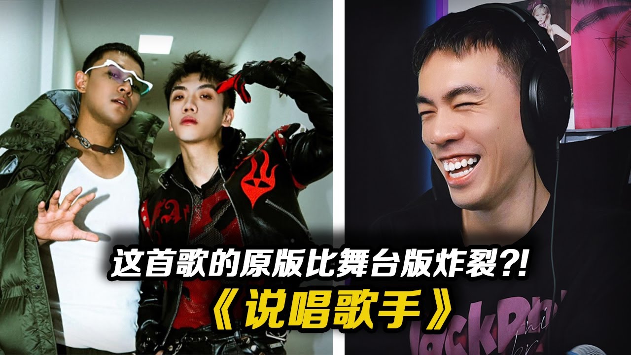 和楊和蘇一起REACTION原版的《說唱歌手》！！