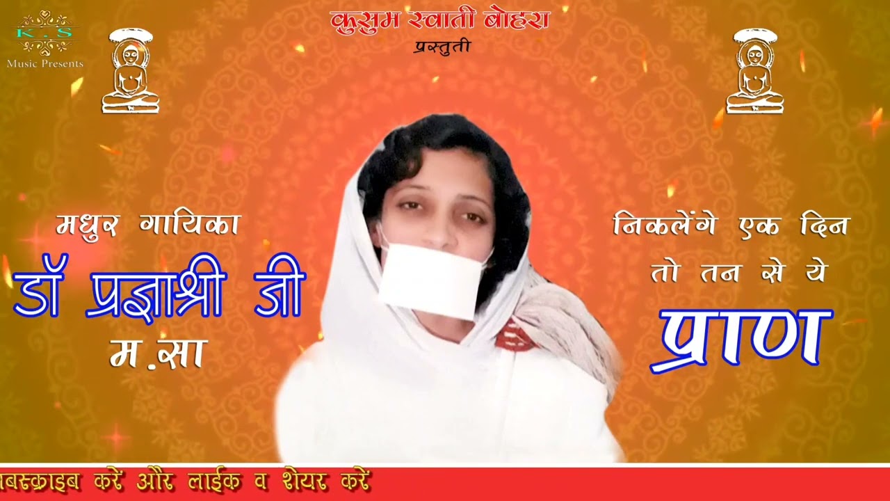 निकलेंगे एक दिन तो तन से ये प्राण|by Dr. Pragyashriji marasa| newvideo |2022|newsong|kusumswatibohra