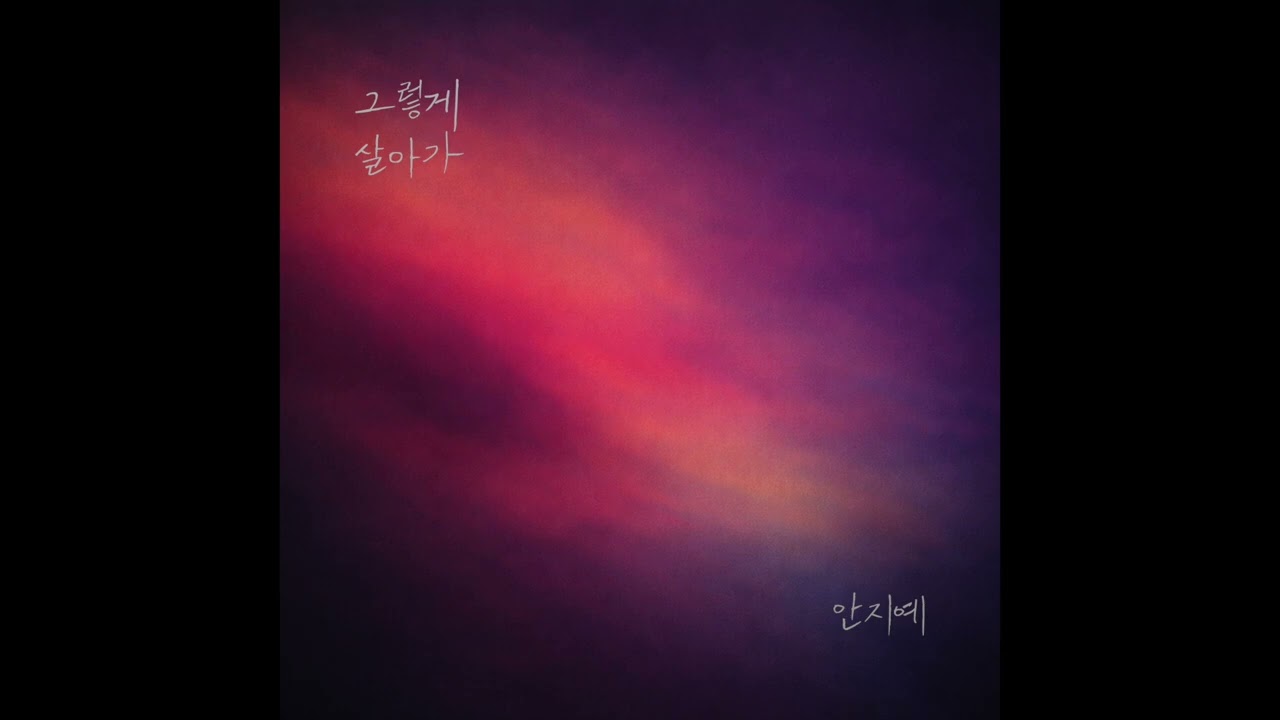 안지예 - 그렇게 살아가 (String ver.)