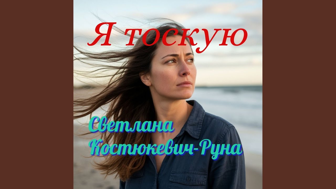 Я тоскую