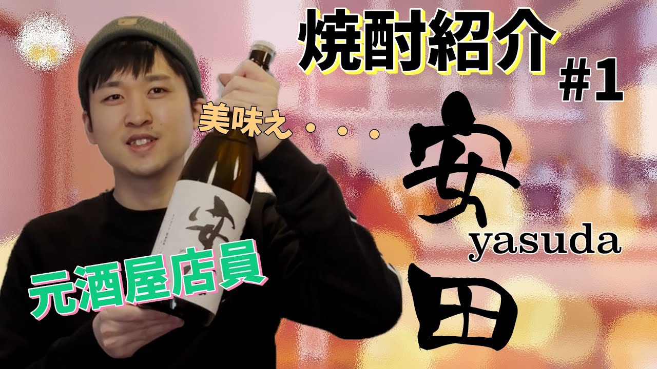 【焼酎紹介】#1 安田~国分酒造~を元酒屋店員が紹介！