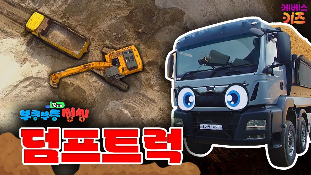 무거운 모래를 한번에 와르르~ㅣ덤프트럭ㅣ꾹이랑 부릉부릉 씽씽ㅣ꾹TVㅣKBS 251217 방송