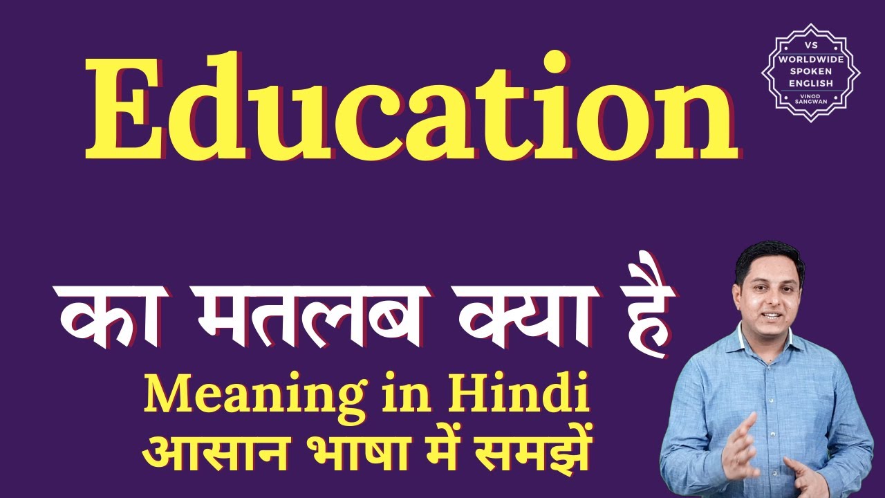 Education meaning in Hindi | Education ka matlab kya hota hai | English to hindi
