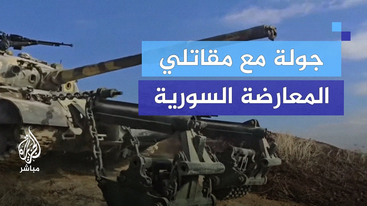 جولة مع مقاتلي المعارضة السورية على محاور ريف حلب الغربي ضمن معركة 