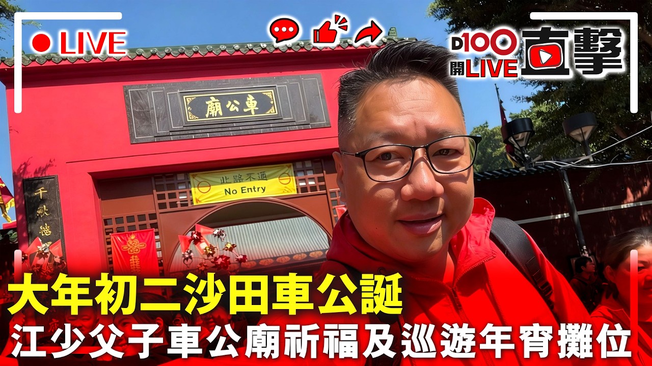 【直播】《D100漫遊香港》大年初二車公廟攤檔直播｜江少2026年2月18日（星期三）D100 Radio YouTube直播