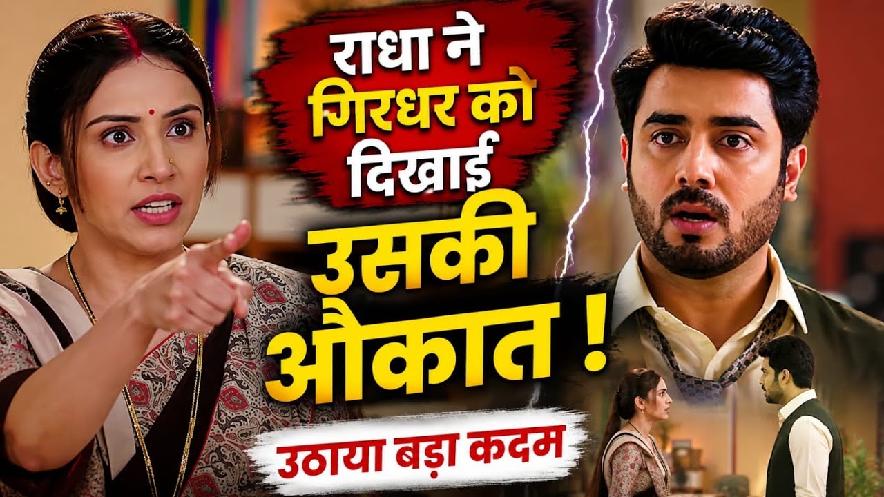 Hamari Radha : राधा ने गिरधर को दिखाई उसकी औकात ! उठाया बड़ा कदम 😱