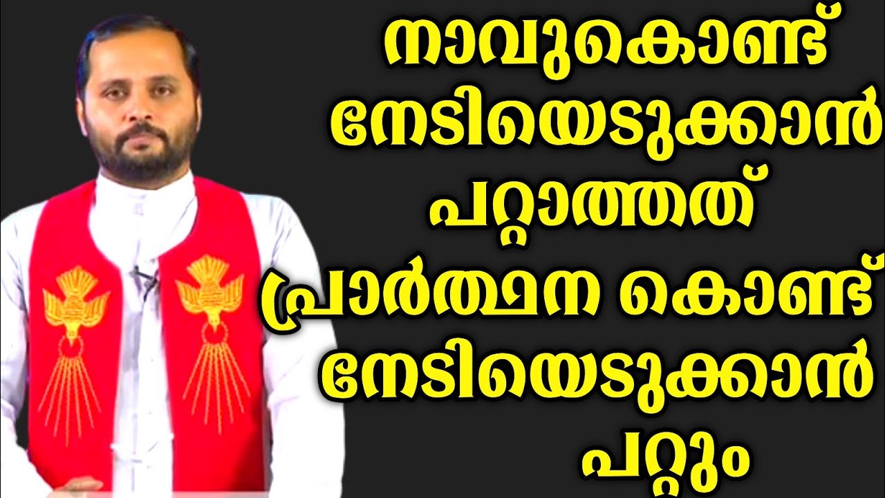 പ്രാർത്ഥന കൊണ്ട് നേടിയെടുക്കാൻ പറ്റുന്ന കാര്യം|FR.MATHEW VAYALAMANNIL