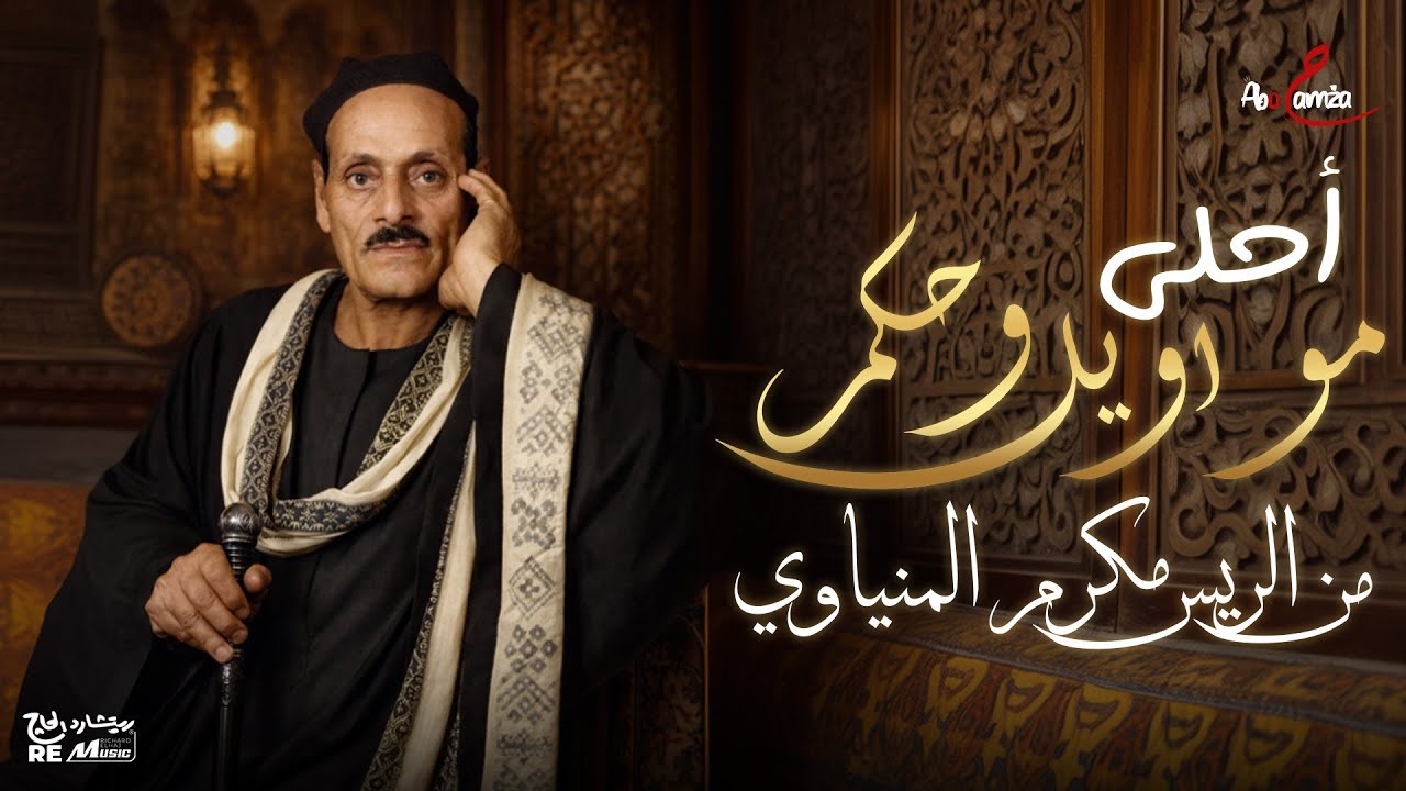 أحلي حكم ومواويل من الريس مكرم المنياوي