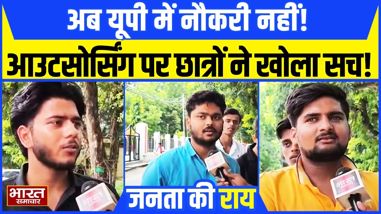UP Outsourcing: क्या अब यूपी में नहीं मिलेगी नौकरी!, सुनिए Outsourcing पर क्या बोले Students?
