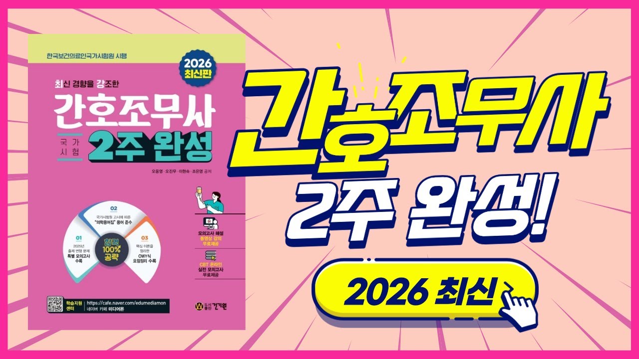 💉 2주 완성 간호조무사, 단 한 권으로 2026년 초단기 합격 준비 완료!! #합격이지