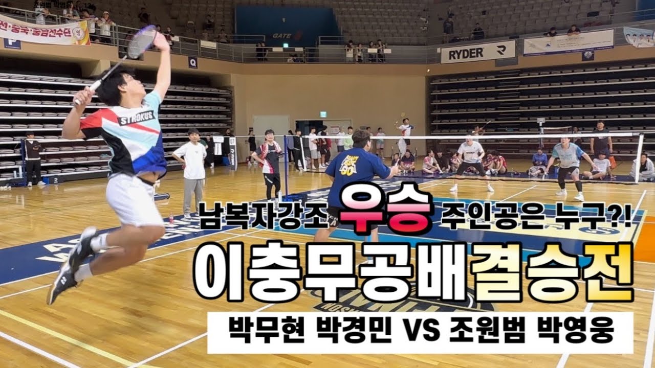 2023 이충무공배 전국배드민턴 자강조 결승전경기! - 박무현 박경민 vs 박영웅 조원범