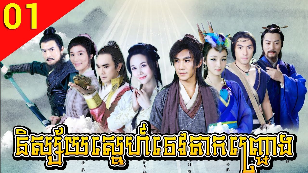 និស្ស័យស្នេហ៍ទេវតាកញ្ជ្រោង ភាគទី 01 The Story of a Woodcutter and His Fox Wife រឿងចិន រឿងភាគចិន