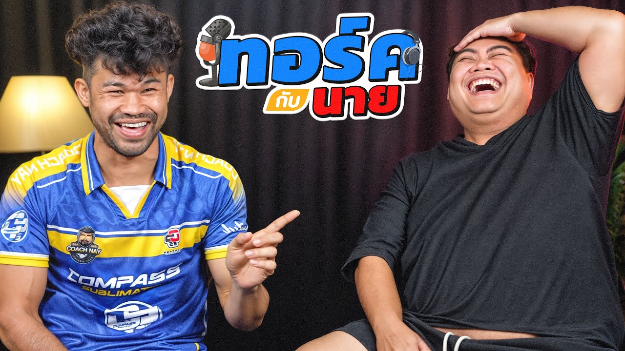 ทอร์คกับนาย EP 3 จุดเริ่มต้นของพี่เอ็ม! เพราะอะไรถึงได้มาทำงาน!!!
