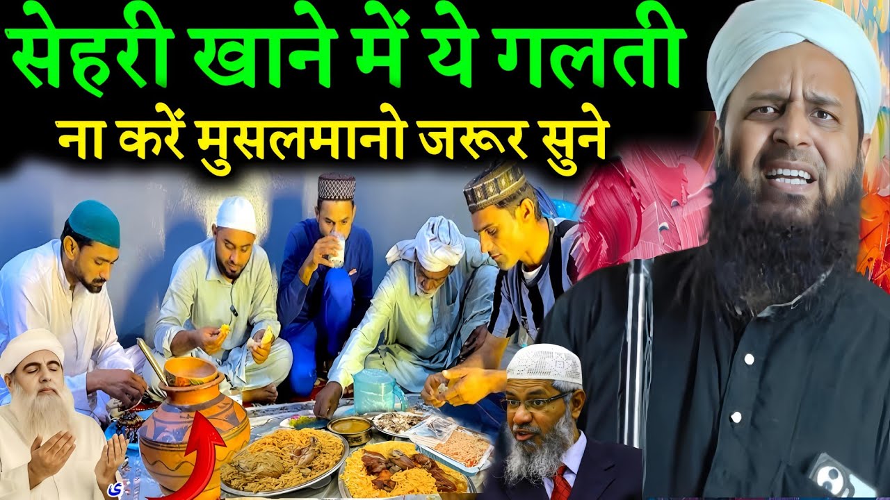 रोज़ेदारों के लिए जरूरी बयान | सेहरी में कौन-सी गलतियाँ रोज़ा खराब कर देती हैं? Maulana Sohrab New
