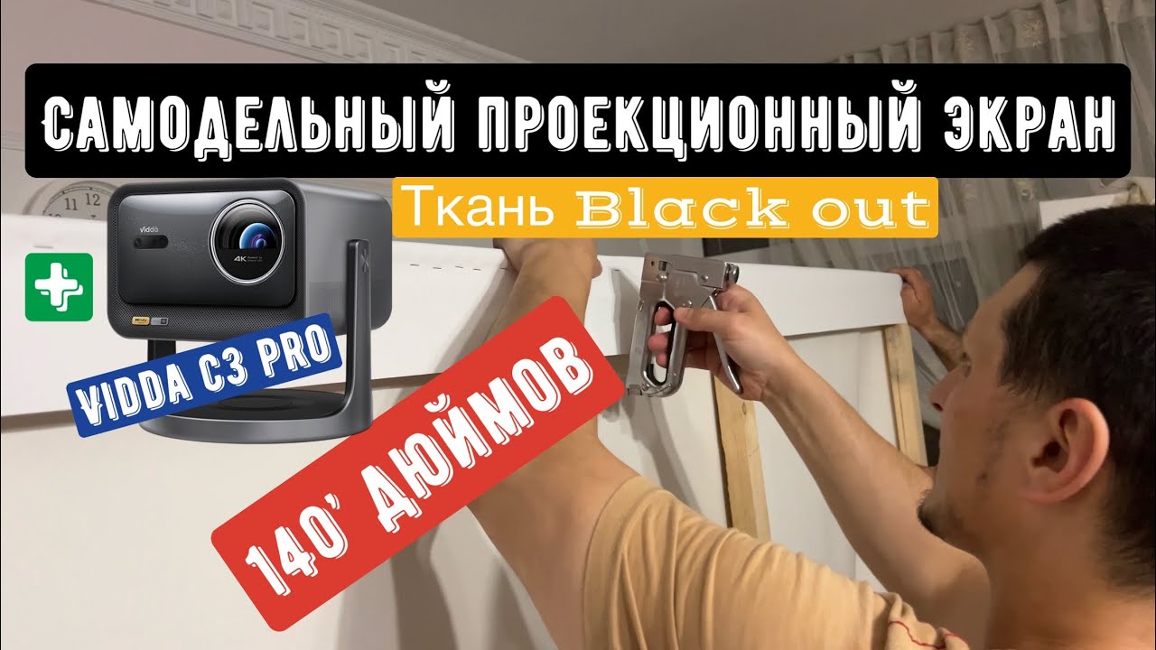 Самодельный экран 140’ дюймов для проектора Vidda c3 pro