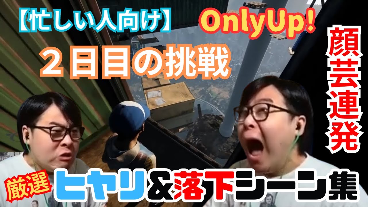 ※ダイジェスト【OnlyUp! 挑戦2日目】リベンジ！！リアクションが面白すぎるw【厳選/おもしろ場面集】#ひろちんくん #切り抜き
