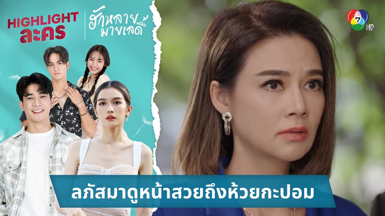 ลภัสตามมาดูหน้าสวยถึงห้วยกะปอม | ไฮไลต์ละคร ฮักหลายมายเลดี้ EP.8
