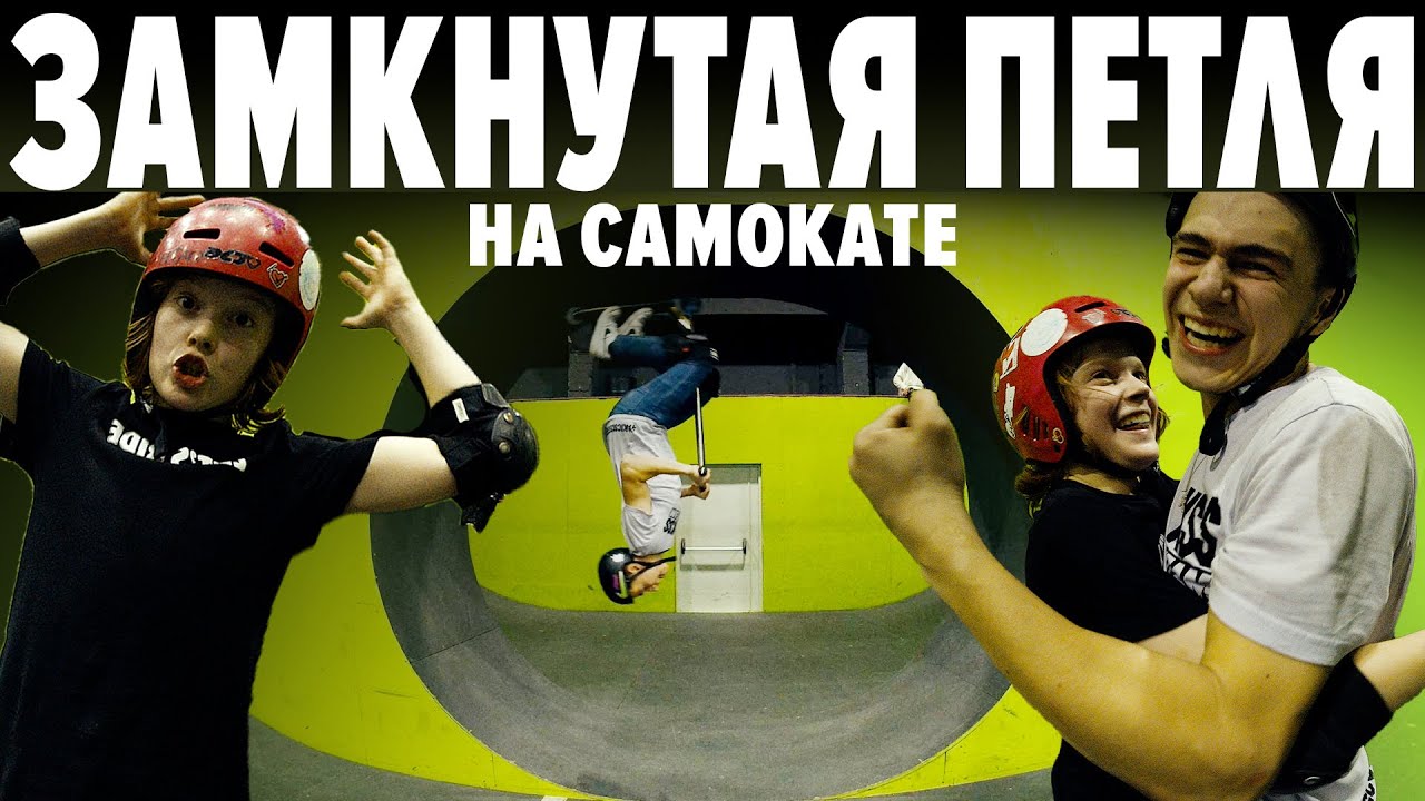 ПРОЕХАЛ ПЕТЛЮ | необычные трюки на самокате