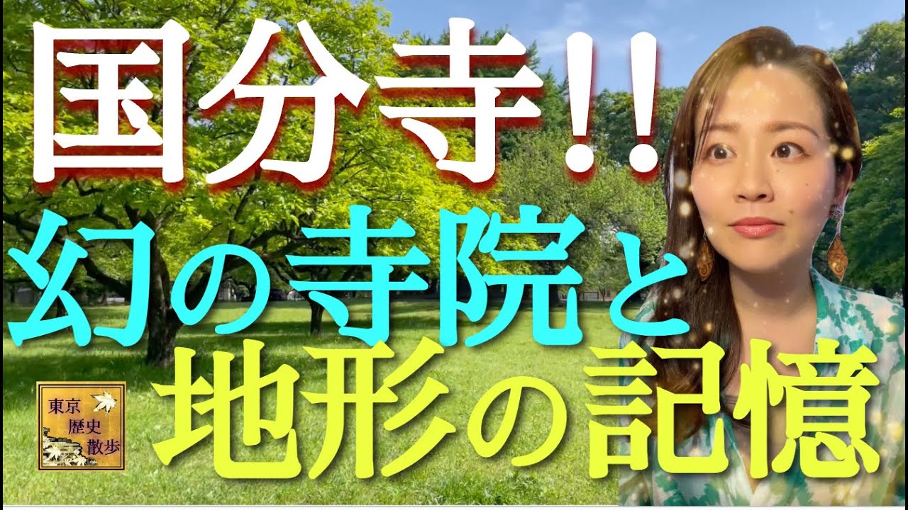 【#90】聖武天皇から三菱財閥まで！国分寺エリアの歴史と地形が深イイ