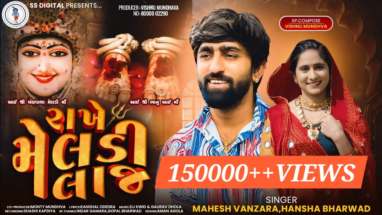 રાખે મેલડી લાજ - Rakhe Meldi Laaj -Mahesh Vanzara - Hansha Bharwad-S S Digital|Trending Songs