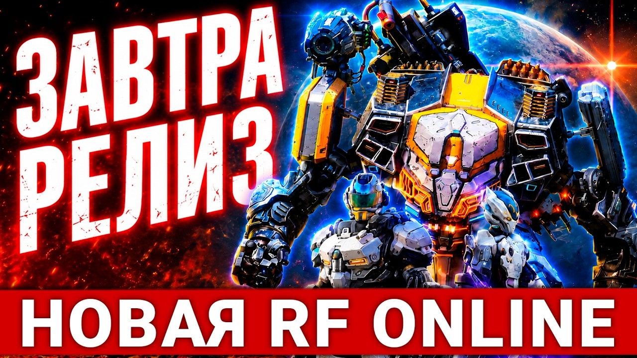 ЗАВТРА РЕЛИЗ &mdash; ГЛОБАЛ НОВОЙ MMORPG RF ONLINE NEXT