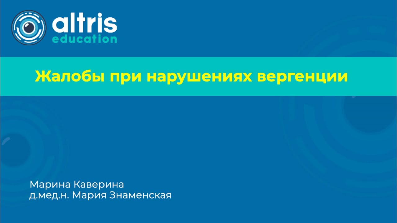 Жалобы при нарушении вергенции