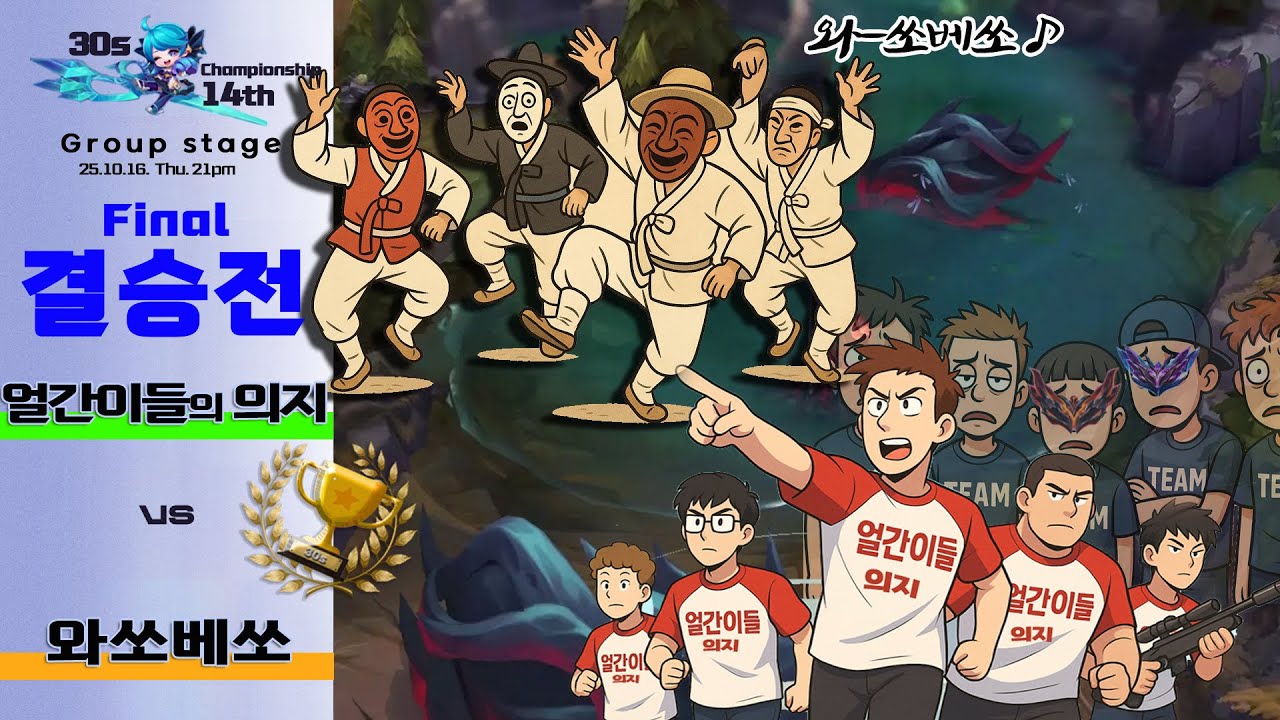 [🌈30s대회14th] 결 승 전!!!!!!! 제 2경기