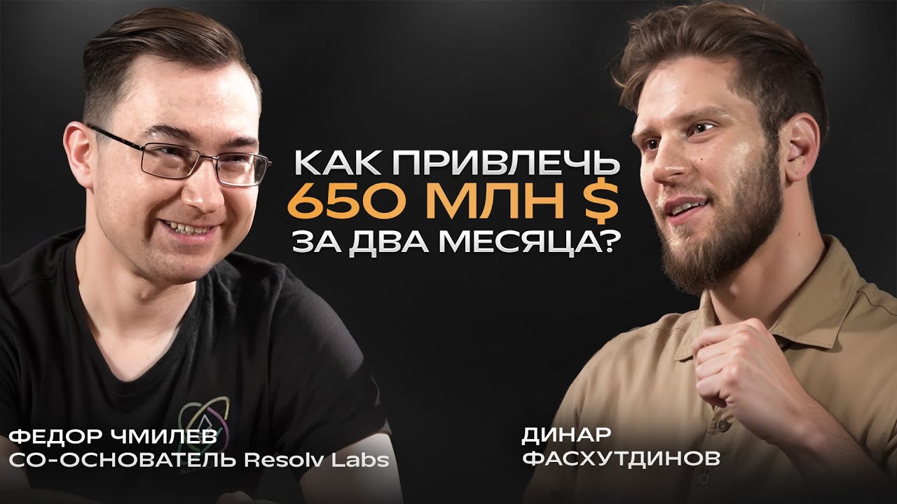 Создатель стейблкоина USR о рисках и перспективах DeFi | Федор Чмилев - Resolv