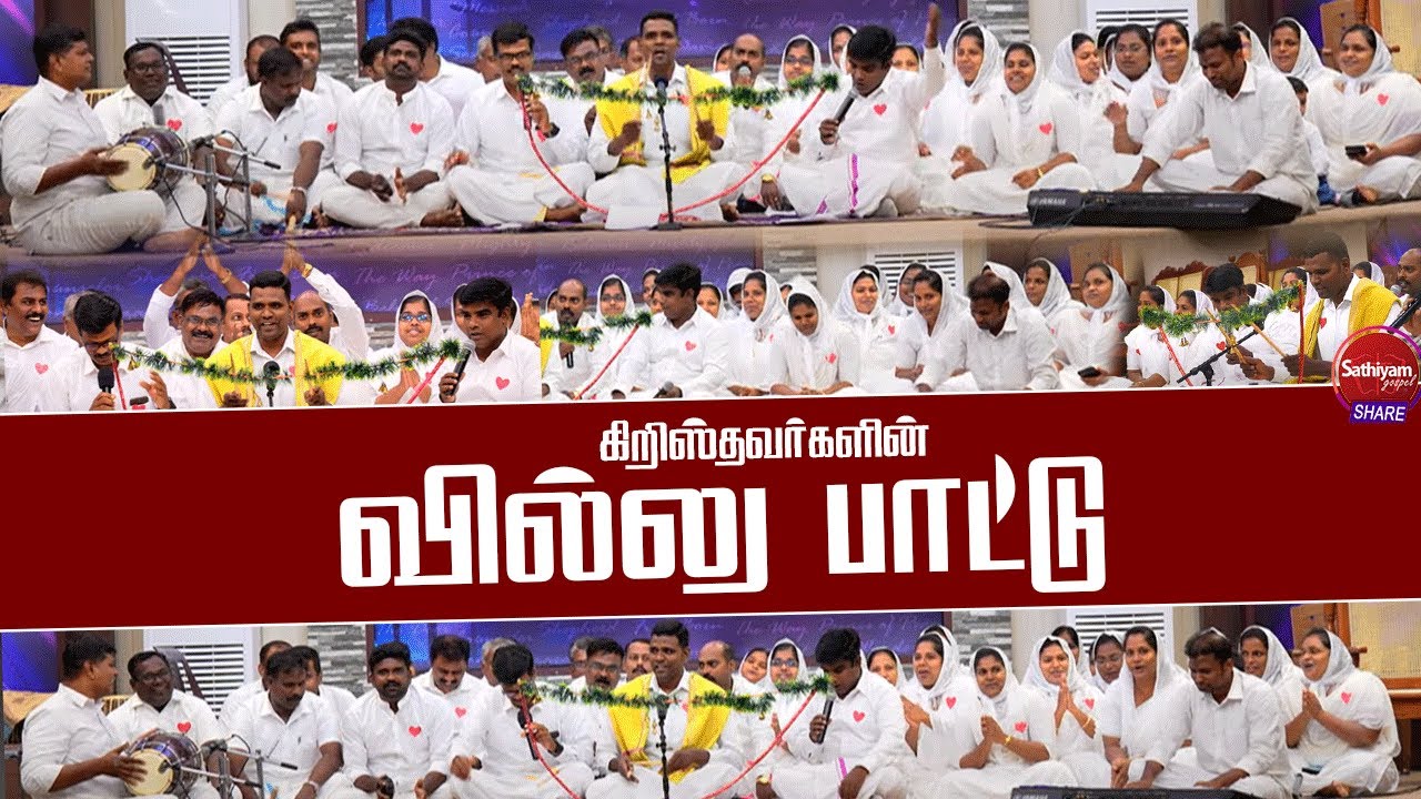 கிறிஸ்தவர்களின் வில்லு பாட்டு | Sathiyamgospel | 12 Aug 24