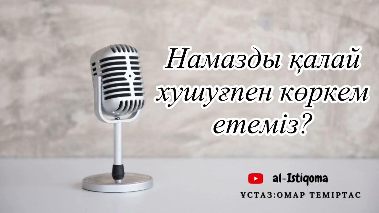 Намазды қалай хушуғпен көркем етеміз? Ұстаз: Омар Теміртас