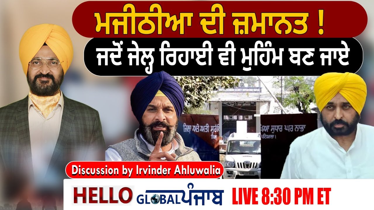 Hello Global Punjab :- ਮਜੀਠੀਆ ਦੀ ਜ਼ਮਾਨਤ !  ਜਦੋਂ ਜੇਲ੍ਹ ਰਿਹਾਈ ਵੀ ਮੁਹਿੰਮ ਬਣ ਜਾਏ
