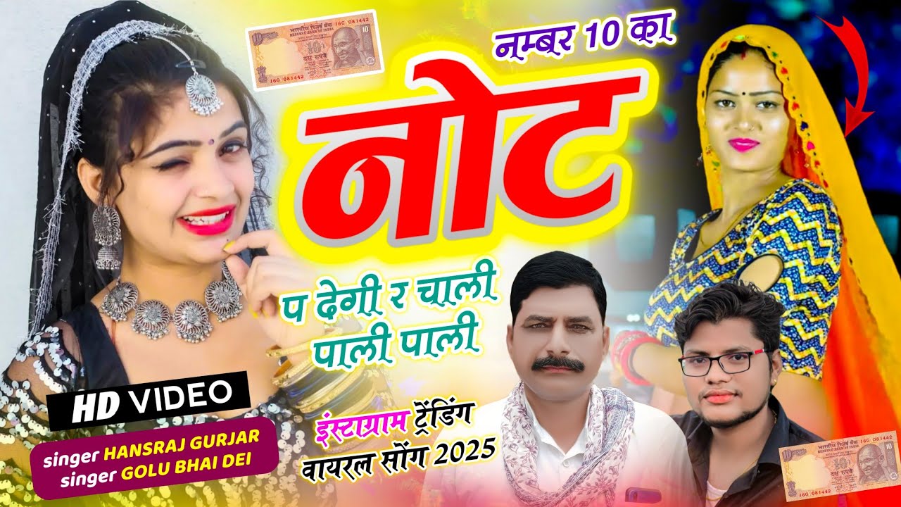 नंबर दस का नोट पर देगी र चाली पाली पाली // No. 10 Ka Not P Degi Re // Hansraj Gurjar, Golu Rawal Dei