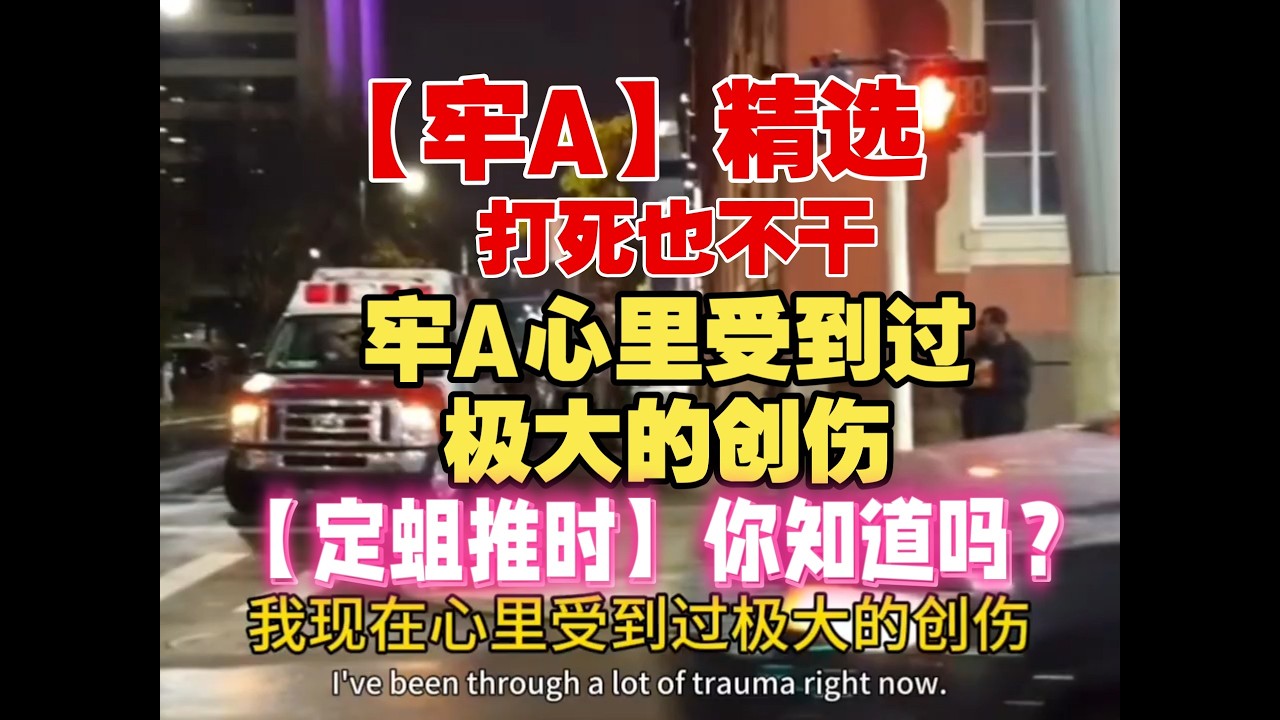 【牢A】斯奎奇大王 精选：&ldquo;牢A心里受到过极大的创伤，【定蛆推时】你知道吗？&rdquo;