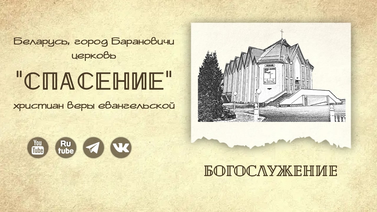 3 апреля 2026 / Богослужение / Церковь Спасение