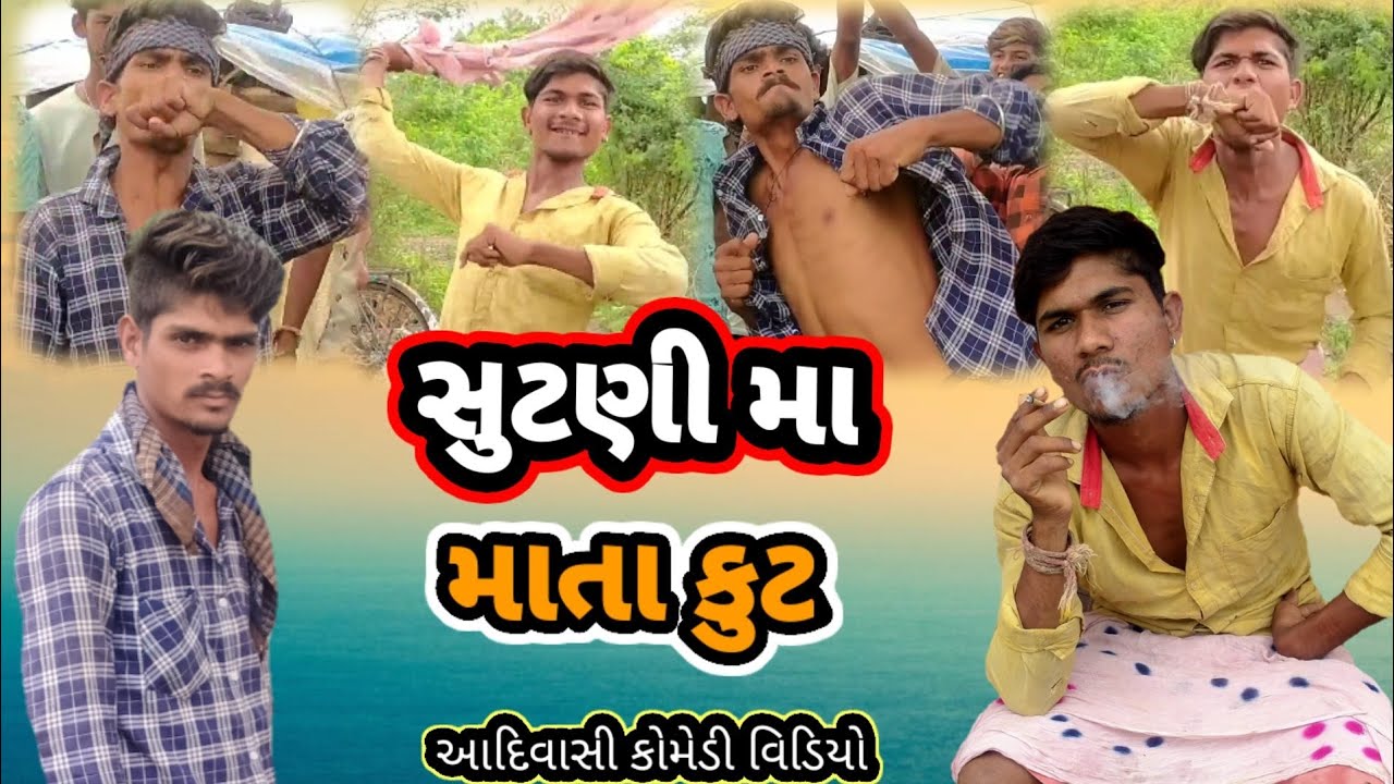#adivasidesicomedy #mithunmavi //સુંટણી માં માતાકુટ//आदिवासी देसी कॉमेडी mithun Mavi mithun Mavi