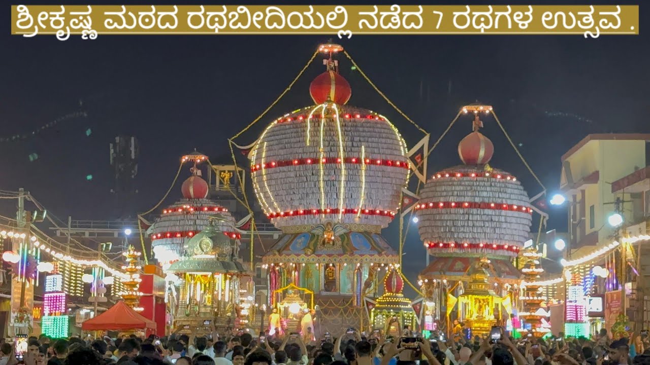 ಸಪ್ತ ರಥೋತ್ಸವ , ಉಡುಪಿ ಶ್ರೀ ಕೃಷ್ಣ ಮಠ🙏🏻 |   Saptha Rathotsava Udupi Temple  #vlog #krishnatemple #viral