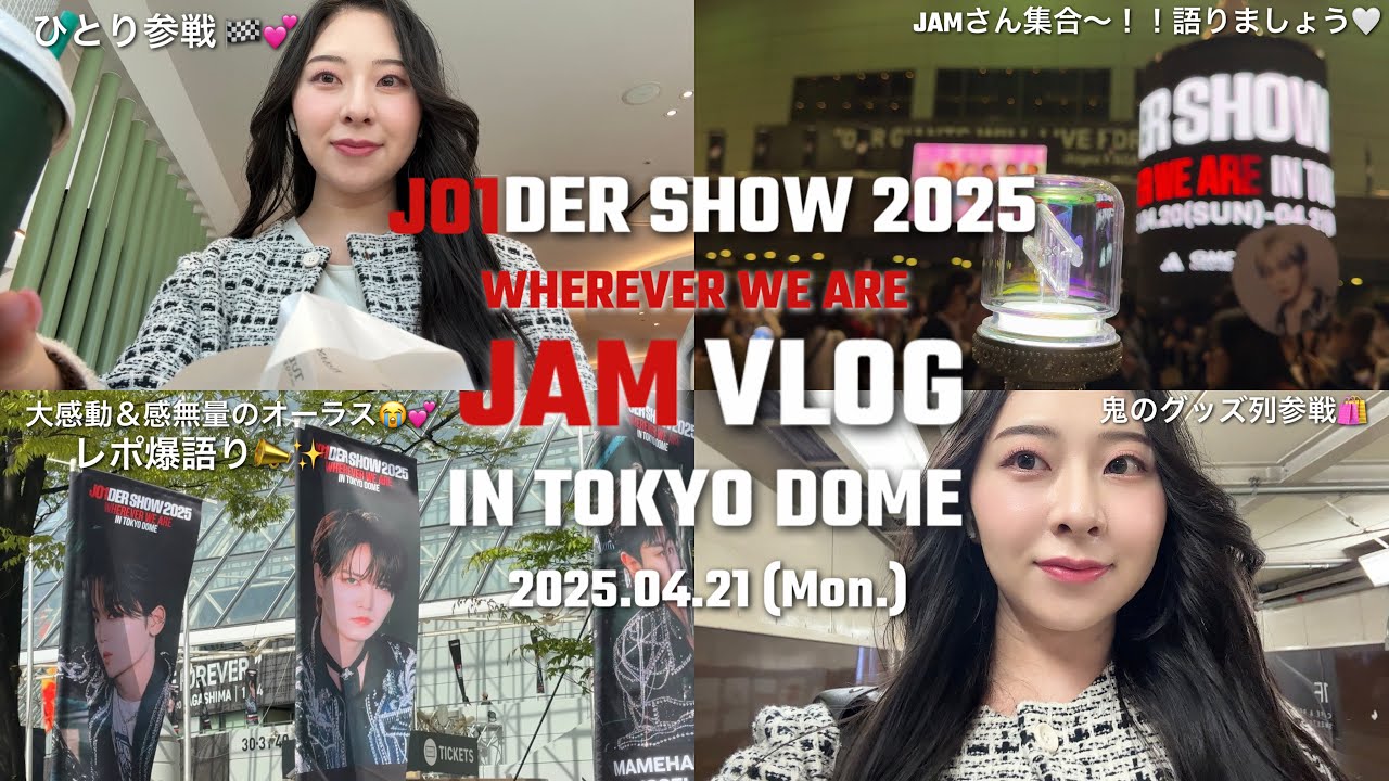 【JO1】東京ドームオーラス1人参戦🏁🔥大感動の東京ドームオーラスレポ爆語り🥹💝JAMさん語りましょう📣✨