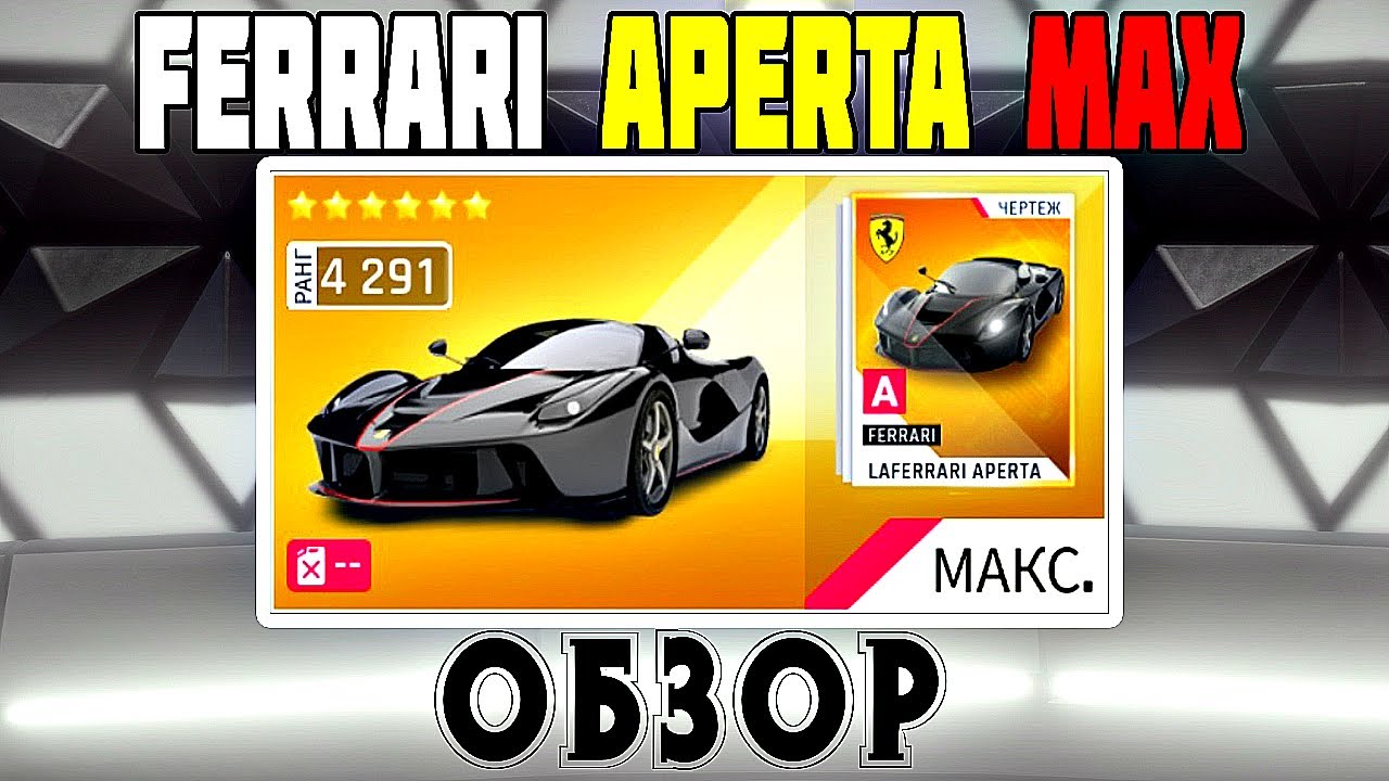 Asphalt 9 Обзор Золотой Ferrari laferrari aperta max прокачка