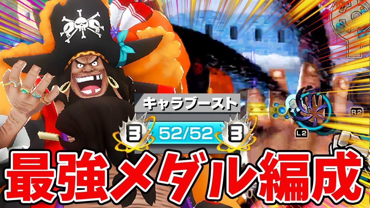 【バウンティラッシュ】黒ひげミラー最強になります。必須メダルサポート編成