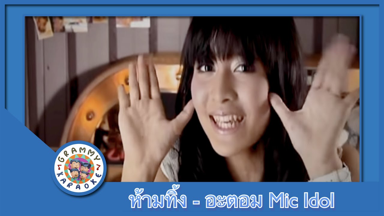 คาราโอเกะ ห้ามทิ้ง - อะตอม MIC IDOL